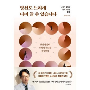 당신도 느리게 나이 들 수 있습니다(리커버:K):나이가 들어도 몸의 시간은 젊게