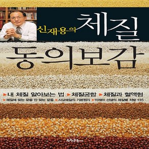 학원문화사 새책-스테이책터 [신재용의 체질 동의보감]---학원문화사-신재용 지음-한의학-20090525 출간-판형 188x257(B, 신재용의 체질 동의보감, NSB9788919204344