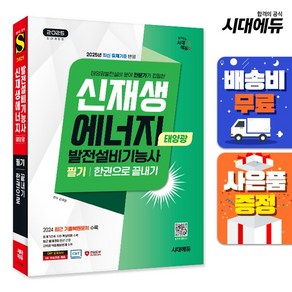 2025 시대에듀 신재생에너지발전설비기능사(태양광) 필기 한권으로 끝내기:최근 기출복원문제 수록! 변경된 출제기준 완벽 반영!, 시대고시기획