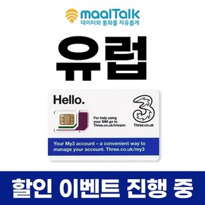 유럽 쓰리유심 인천공항 수령가능 데이터 10GB 30일 사용 말톡, E_택배, I2.유럽쓰리10GB, 1개