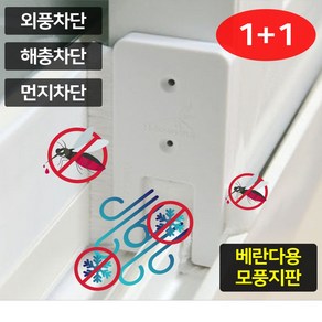 베란다용 외풍차단 모풍지판 1+1 2+2 가을모기 겨울바람 틈새막이 창문틈막이 벌레막이 샷시틈막이