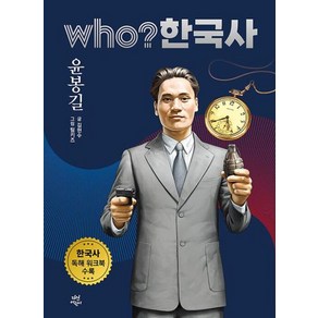 who? 한국사 43: 윤봉길, 다산어린이, 김현수(저) / 팀키즈(그림)