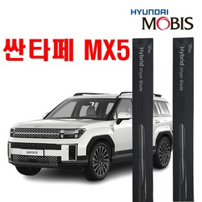 싼타페 MX5 현대모비스 에어로 다이나믹 하이브리드 와이퍼 650mm+450mm 2개1세트 자동차 윈도우 브러쉬