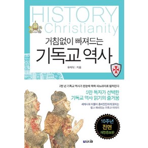 거침없이 빠져드는 기독교 역사:세계사와 함께 읽는 쉽고 재미있는 기독교 이야기, 브니엘