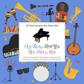 [CD] 시간 훅가는 최애 명곡 재즈 피아노 히츠 (All Time Geatest Jazz Piano Hits)