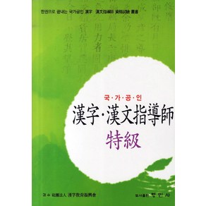 한자 한문지도사 특급(국가공인):한권으로 끝내는 국가공인 한자 한문지도사 자격시험 총서, 형민사