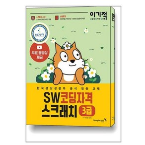 이기적 SW코딩자격 3급 스크래치 / 영진.com