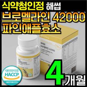 [4개월분]건강헤아림 꽉채운 브로멜라인 42000 파파인 추출분말 HACCP 식약청 인증 (대용량), 1개, 120정