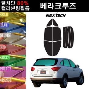 NEXTECH 베라크루즈 열차단 80% 컬러미러 썬팅필름 측후면세트 썬팅지