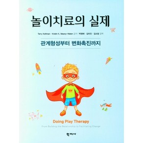 놀이치료의 실제:관계형성부터 변화촉진까지, 놀이치료의 실제, Tey Kottman(저) / 박영애, 김리진,.., 학지사