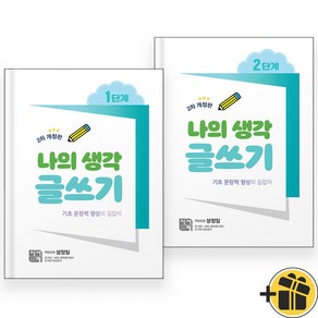 2024년 시서례 나의 생각 글쓰기 1+2단계 세트 (전2권)