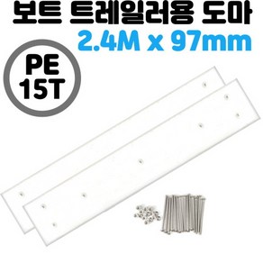 트레일러도마 절단가능 스텐 볼트 너트 포함 PE 15Tx2.4Mx97mm 2개1set