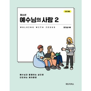 청소년 예수님의 사람 2(인도자용):예수님과 통행하는 삶으로 인도하는 제자훈련, 위드지저스