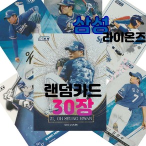 삼성 라이온즈 랜덤카드 (KBO 프로야구 MD 샵), 30장, 30개