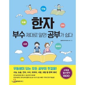 한자 부수 제대로 알면 공부가 쉽다:교육용 필수한자 1800, 중앙에듀북스