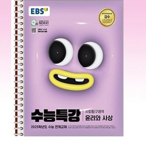 EBS 수능특강 윤리와 사상 - 스프링 제본선택, 본책1권 제본