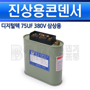 디지털텍-진상용콘덴서-75UF-380V-삼상/콘덴샤/진상역율개선/콘덴서/저압콘덴서/고압콘덴서, 1개