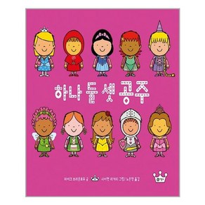 사각사각 그림책 하나 둘 셋 공주