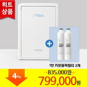 리퓨어 RO 정수기+1번 필터 2개