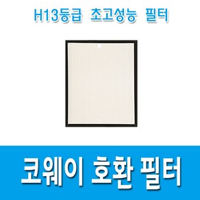 H13등급 코웨이 공기청정기호환용필터 APMS-1516F, 헤파필터1, 1개