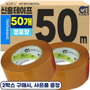 신흥 경포장 50M 황색 박스테이프, 50개