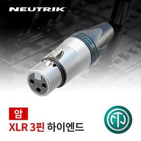 뉴트릭 NC3FXX-HE 납땜용 하이엔드 XLR(Female) 커넥터, 1개