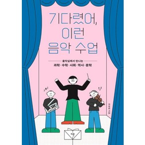 기다렸어 이런 음악 수업:음악실에서 만나는 과학 수학 사회 역사 문학