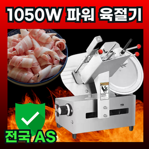 툴보 1050w 파워 육절기 고기 절단기 업소용 골절기 전자동 슬라이서 냉동 냉장, 12인치 1040W