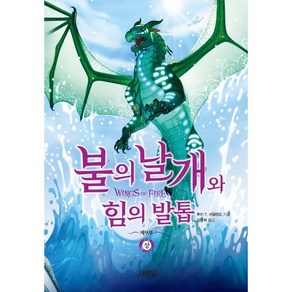 불의 날개와 힘의 발톱(상):불의 날개 시리즈 제 9부