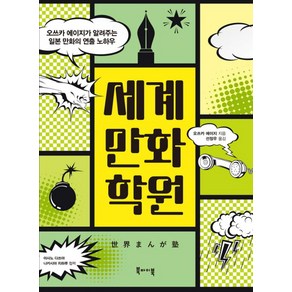 세계만화학원:오쓰카 에이지가 알려주는 일본 만화의 연출 노하우, 북바이북, 오쓰카 에이지 저/선정우 역