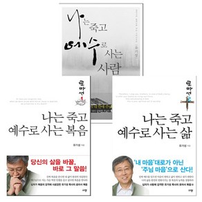 유기성목사 나는 죽고 예수로 사는 시리즈 (사람 복음 삶) (전3권) 규장