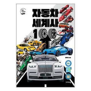 자동차 세계사 100 -탈 것 도서관 -01 (개정판)