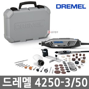 드레멜 4250-3/50 로타리툴세트 175W 속도조절 50pcs 악세사리포함 플라스틱케이스