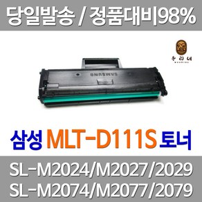 우리네 삼성 SL - M 2024 토너 2000매 대용량 MLT 111 복사기 INK 프린트 국내생산 프린터기 레이저 소호 용 프리미엄 업무 흑백, 1개입, MLT-D111S 2000매 대용량 고품질 호환 토너