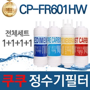 쿠쿠 CP-FR601HW 고품질 정수기 필터 호환 전체세트, 선택01_전체세트(1+1+1+1=4개)