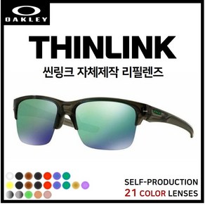 [자체제작] 오클리 씬링크 TINLINK (OO9317) 고글 호환/리필/스페어 렌즈, [편광] 그린미러, 1개