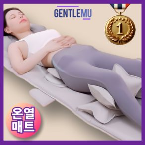 젠틀뮤 스트레칭 전신 온열 안마매트 목어깨 안마기 마사지매트