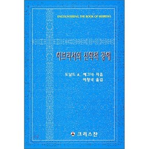 히브리서의 신학적 강해, 크리스챤출판사