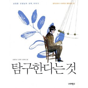 탐구한다는 것:남창훈 선생님의 과학 이야기, 너머학교, 남창훈 저/강전희,정지혜 그림