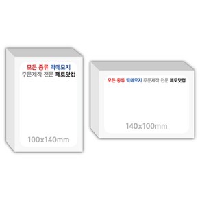 페토닷컴 100x140mm 떡메모지 주문 제작 인쇄 떡메 떡제본 매모장 소량 제작 떡매, 10. 100x140mm-좌철-40개(4000매)