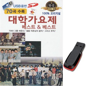 노래USB 대학가요제 베스트 70곡-7080 통기타 노래칩 발라드 오리지널가요 그룹싸운드 차량USB 탈춤 가시리