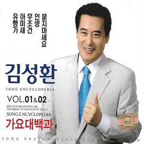 CD 노래 - 2CD 김성환 가요대백과 VOL 01&02, 단품