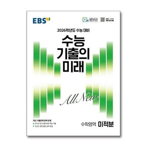 제이북스 EBS 수능 기출의 미래 고등 수학영역 미적분 2025 - 2026 수능대비 기출문제집, 단일상품단일상품