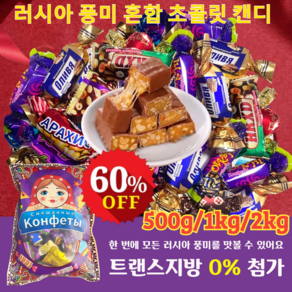 500g/1kg/2kg 러시아 풍미 혼합 초 캔디 수입 초콜렛 사탕 대용량 캔디 견과류 디저트 캔디, 500g