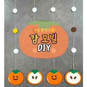 모빌DIY (펠트 감모빌) 어린이집 유치원 가을 환경판 환경구성 과일겉과속 과일모빌