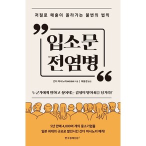 입소문 전염병, 한국경제신문i, 간다 마사노리(저) / 최윤경(역)