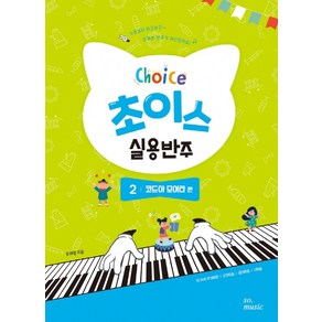 초이스 실용반주 2: 코드야 모여라 편, 그래서음악(so music)