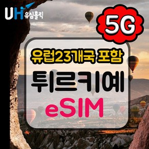 eSIM 터키이심 튀르키예 e심 유럽 데이터무제한 이심 핫스팟 카파도키아 이스탄불 여행, 데일리플랜, 매일 2GB, 4일, 1개