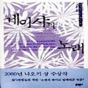 [개똥이네][중고-상] 게이샤의 노래