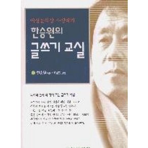 한승원의 글쓰기교실